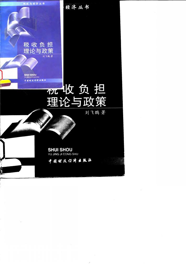 税收负担理论与政策 封面