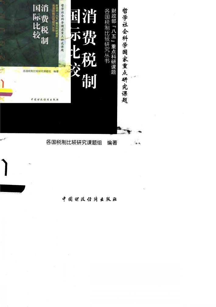 消费税制国际比较 封面