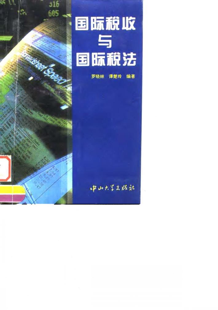 国际税收与国际税法 封面