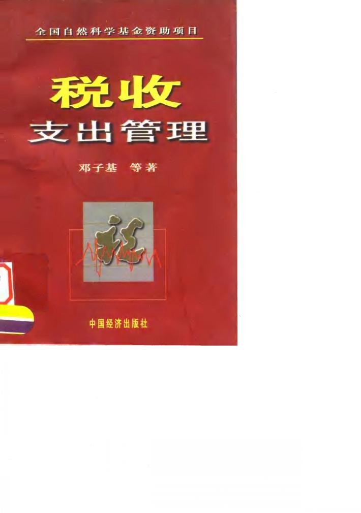 税收支出管理 封面