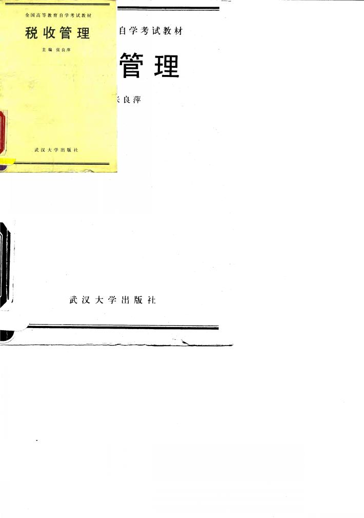 税收管理 封面