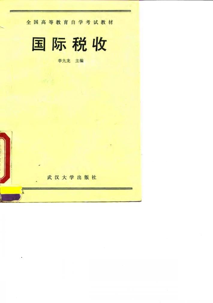 国际税收  经济管理类专业用 封面