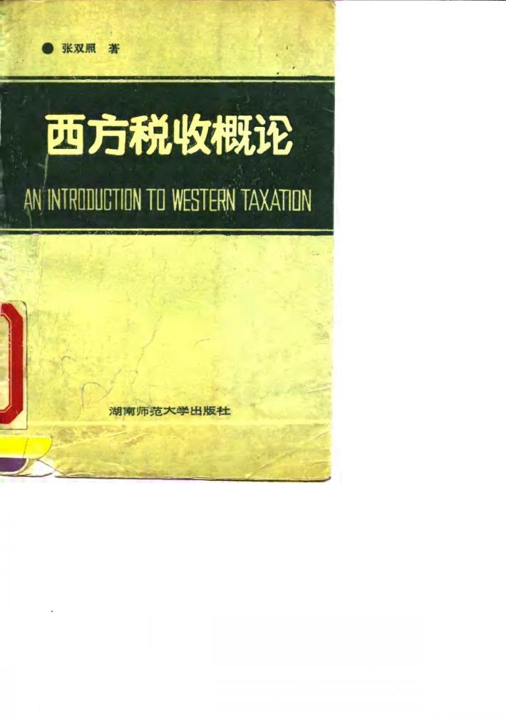 西方税收概论 封面