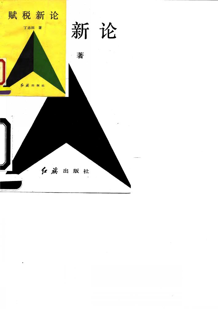 赋税新论 封面