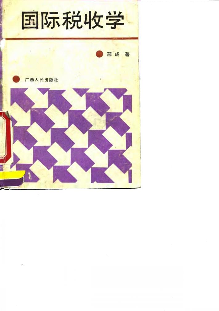 国际税收学 封面