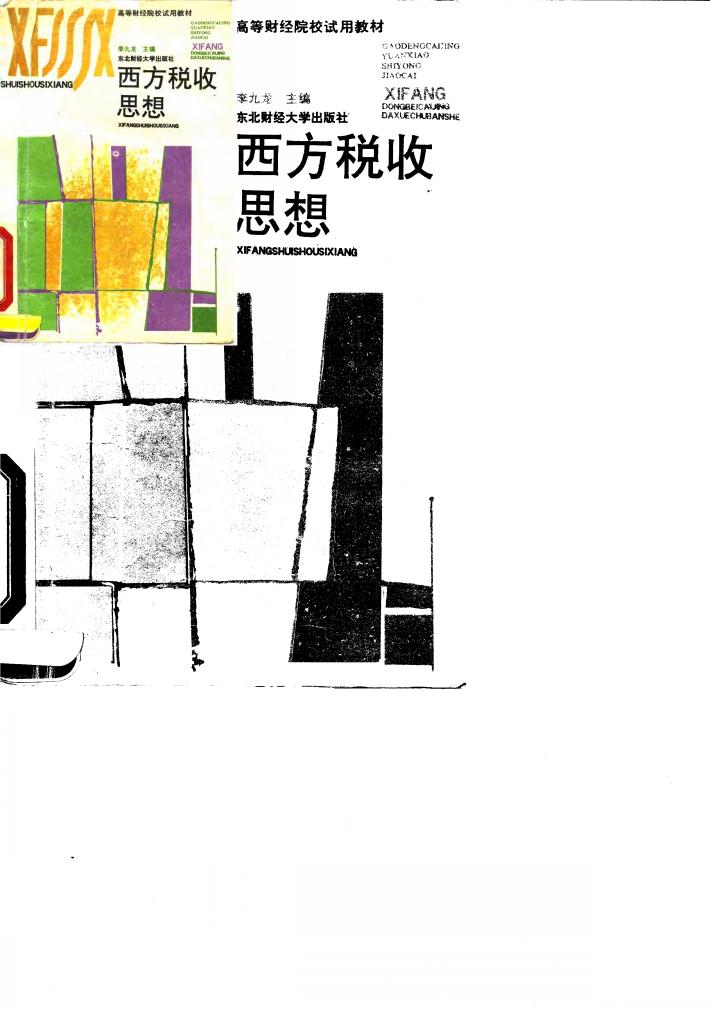 西方税收思想 封面