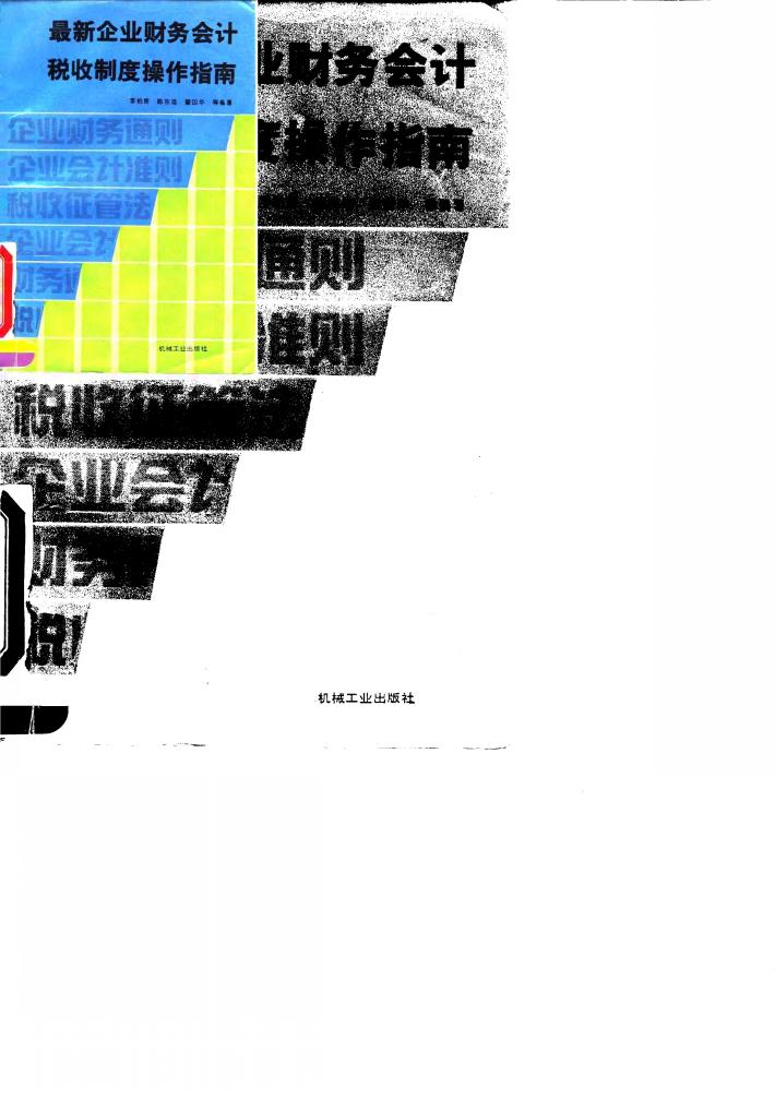 最新企业财务会计税收制度操作指南 封面