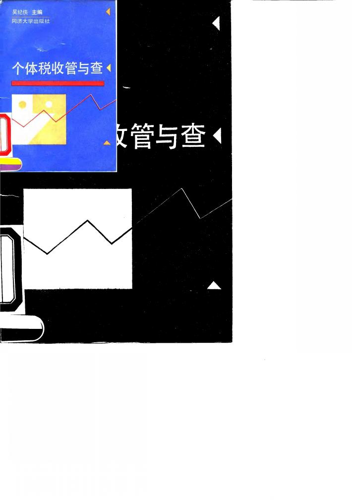 个体税收管与查 封面