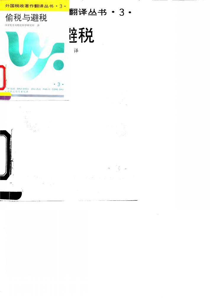 偷税与避税 封面