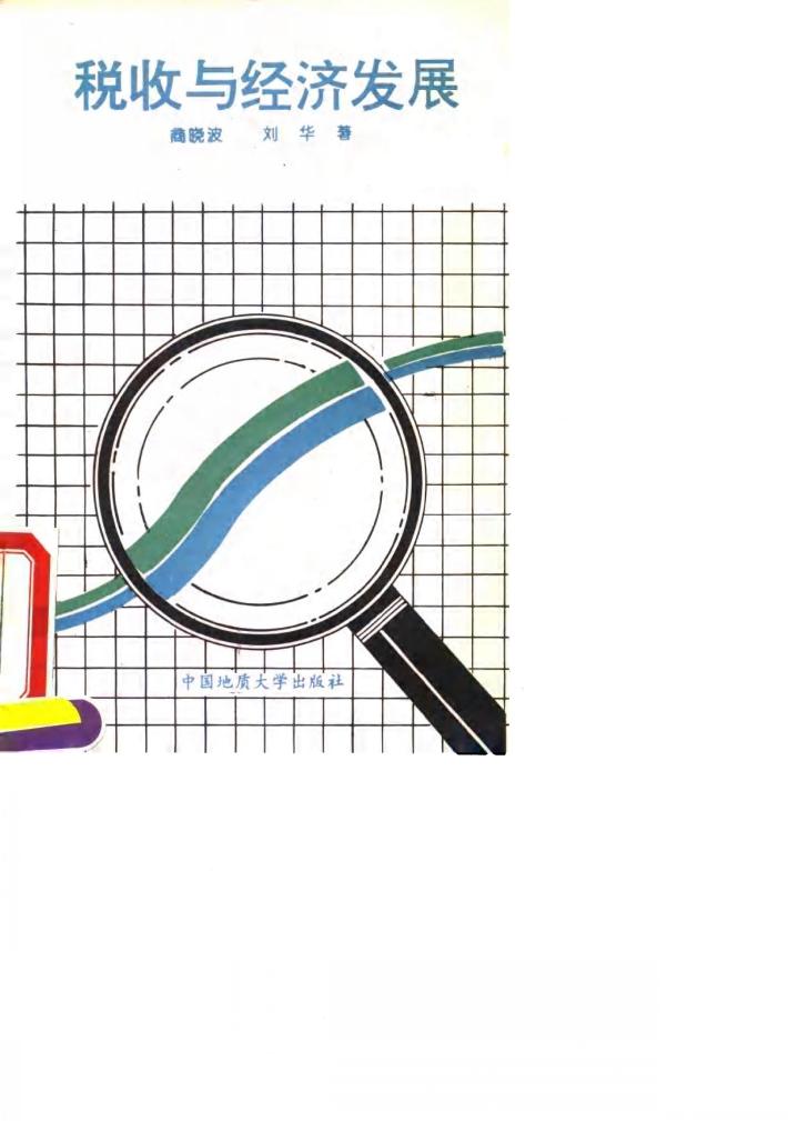 税收与经济发展 封面