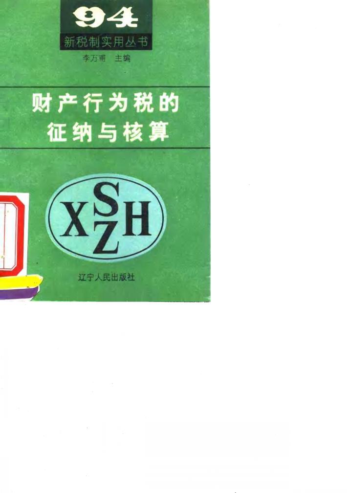 财产行为税的征纳与核算 封面