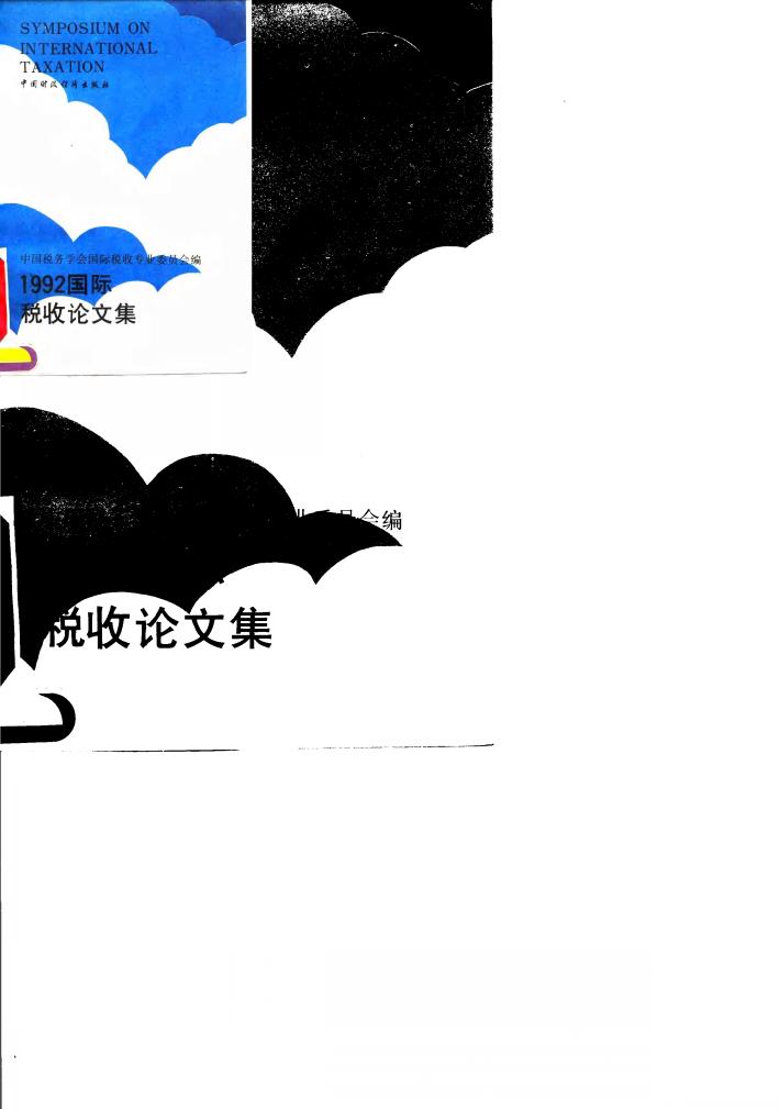 1992年国际税收论文集 封面