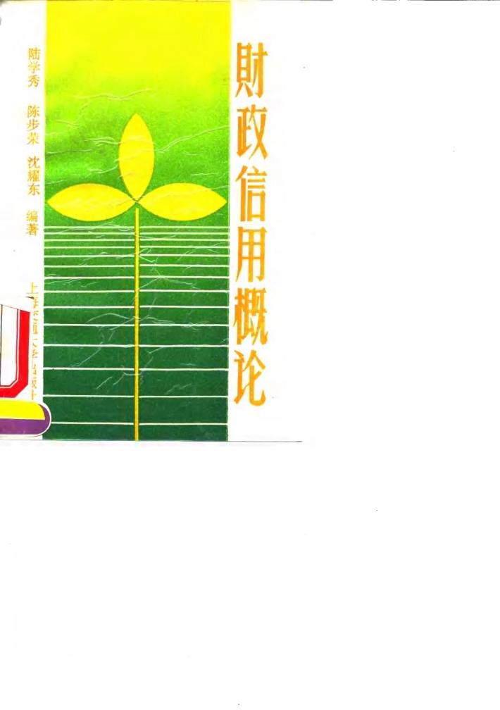 财政信用概论 封面