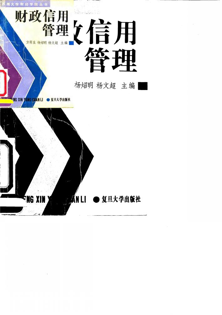 财政信用管理 封面