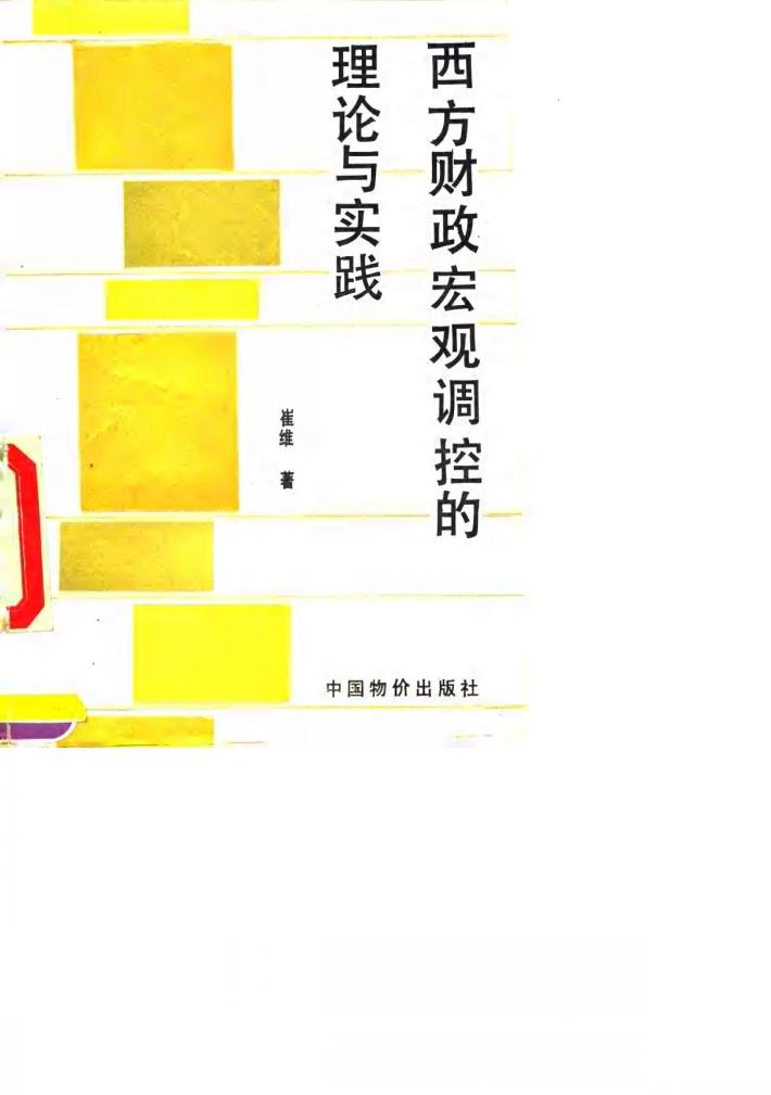 西方财政宏观调控的理论与实践 封面