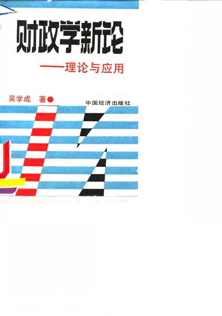 财政学新论  理论与应用 封面