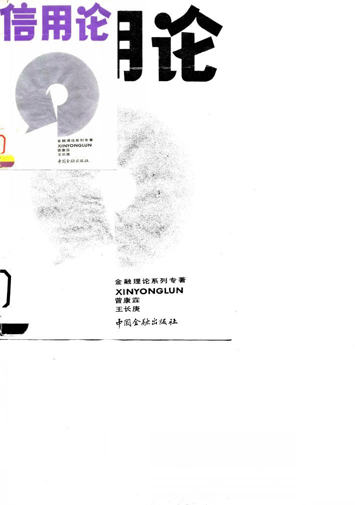 信用论 封面