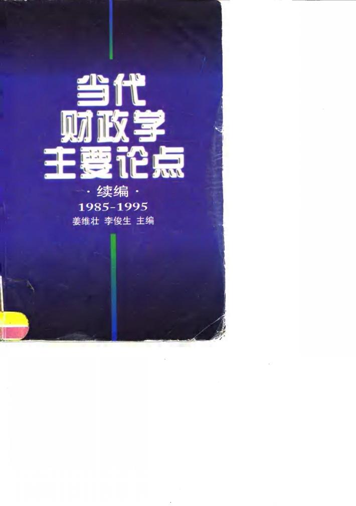 当代财政学主要论点  续编  1985-1995 封面