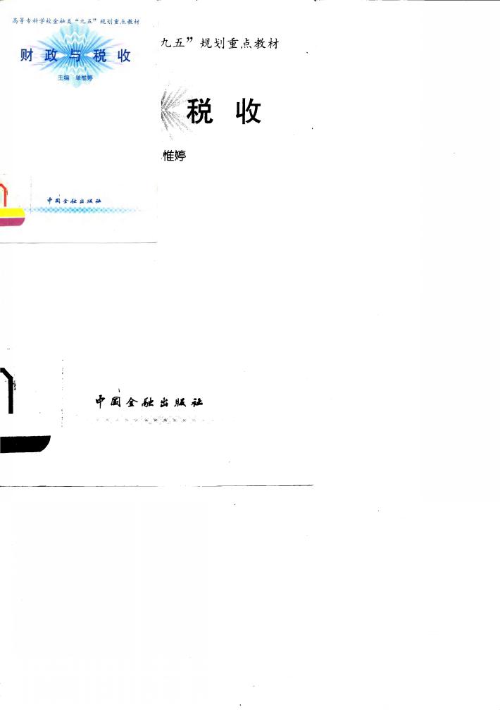 财政与税收 封面