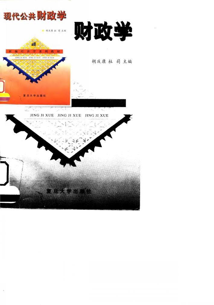 现代公共财政学 封面