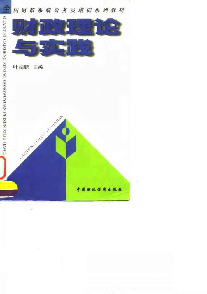 财政理论与实践 封面