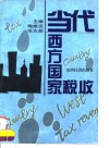当代西方国家税收 封面