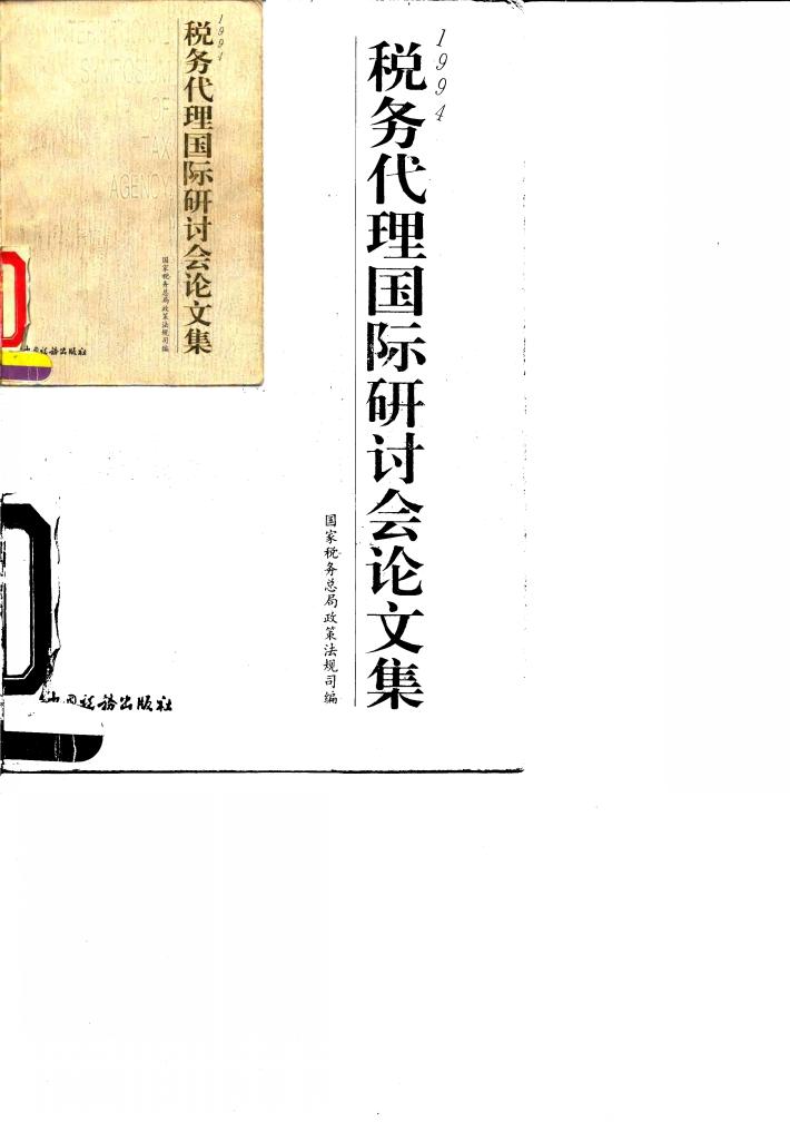 1994税务代理国际研讨会论文集 封面
