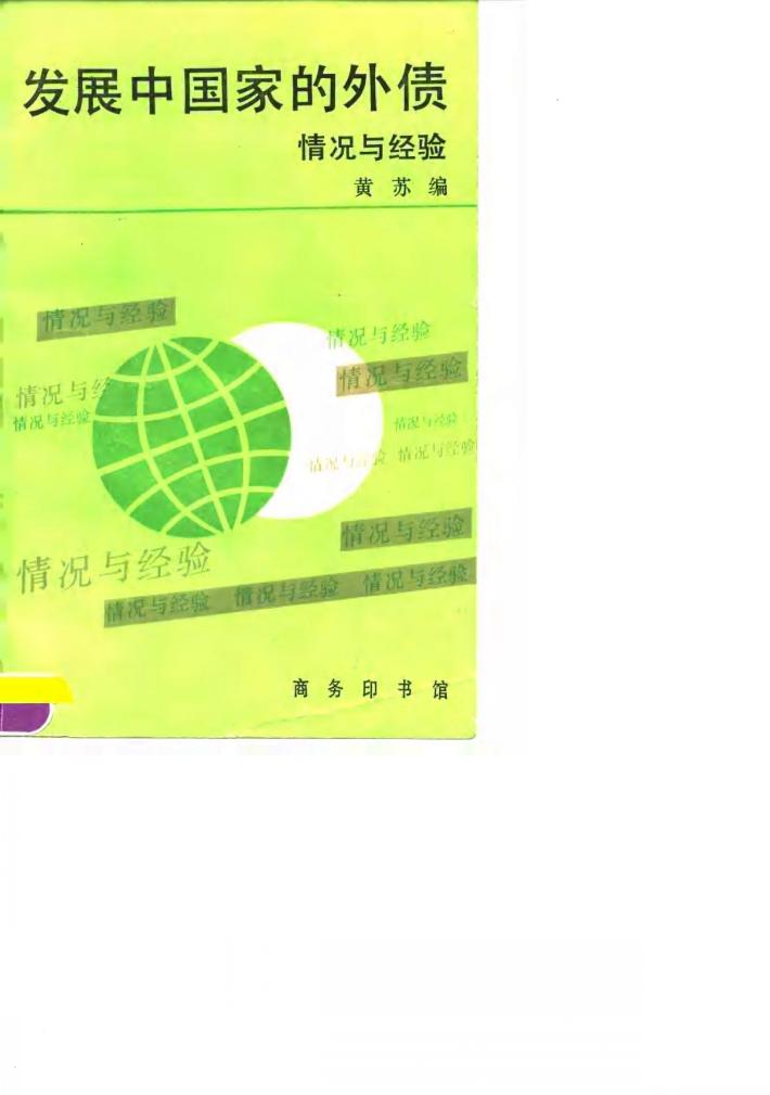 发展中国家的外债  情况与经验 封面