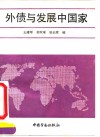 外债与发展中国家 封面