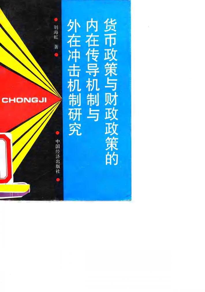 货币政策与财政政策的内在传导机制与外在冲击机制研究 封面
