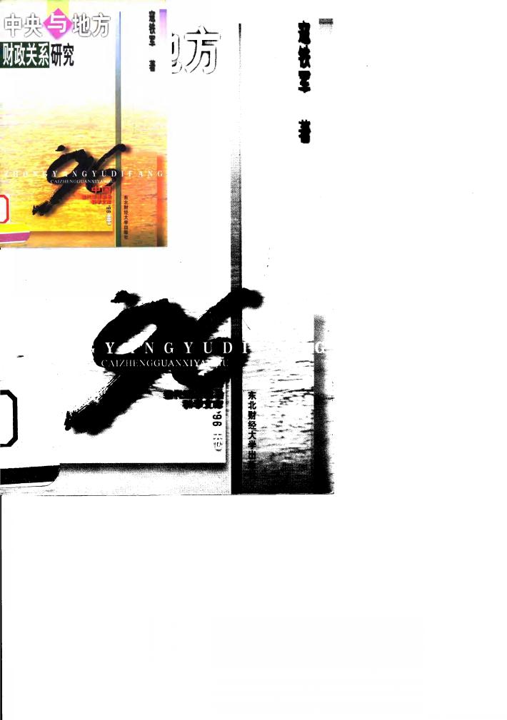 中央与地方财政关系研究 封面