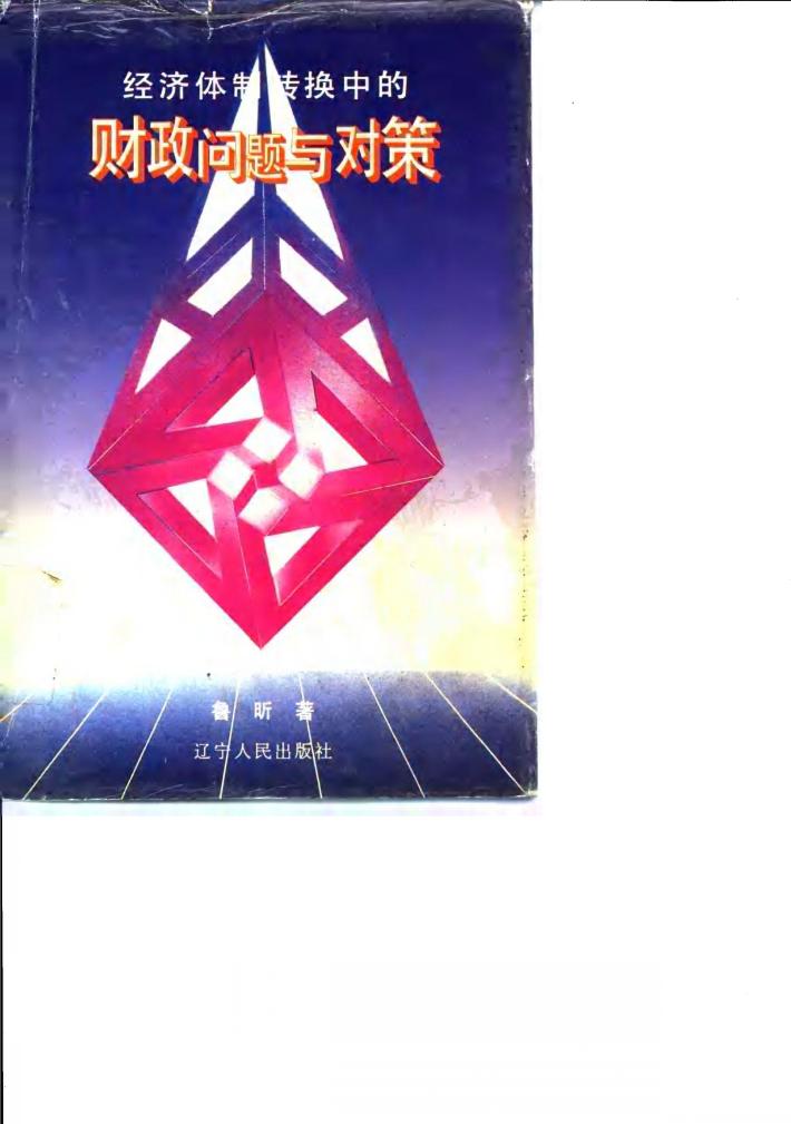 经济体制转换中的财政问题与对策 封面