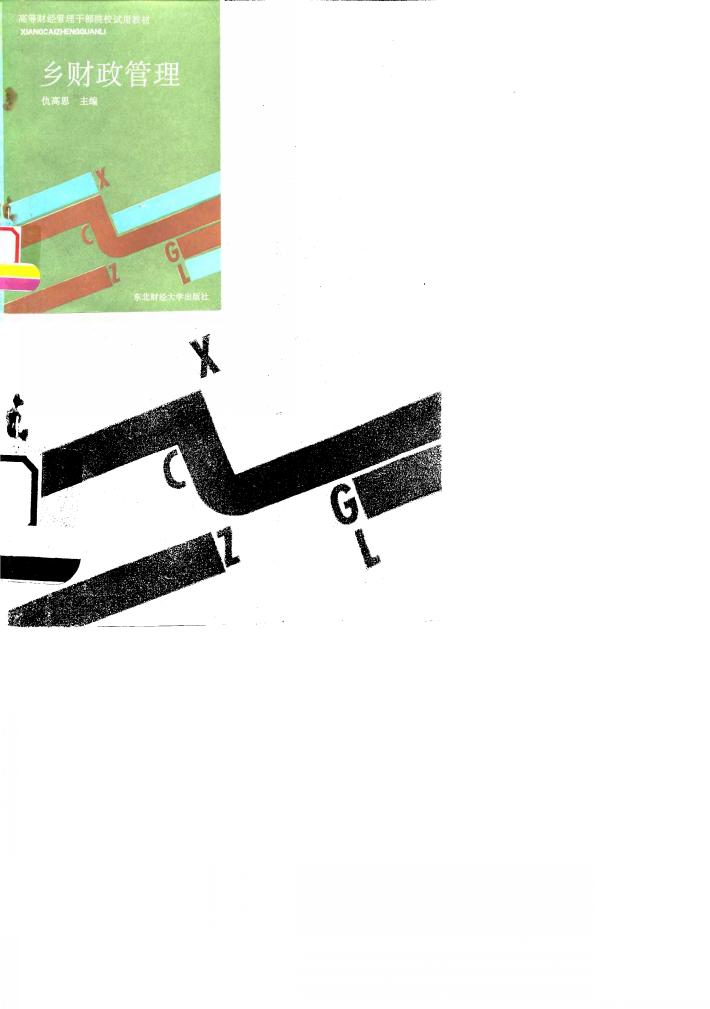 乡财政管理 封面