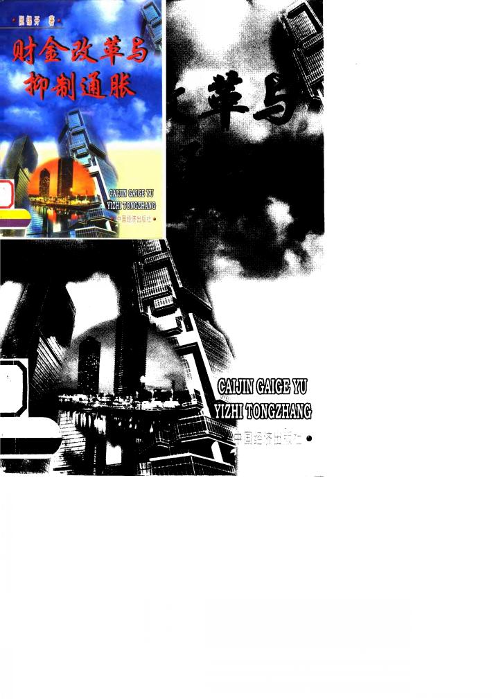 财金改革与抑制通胀 封面