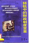 转轨中的财政制度变革 封面