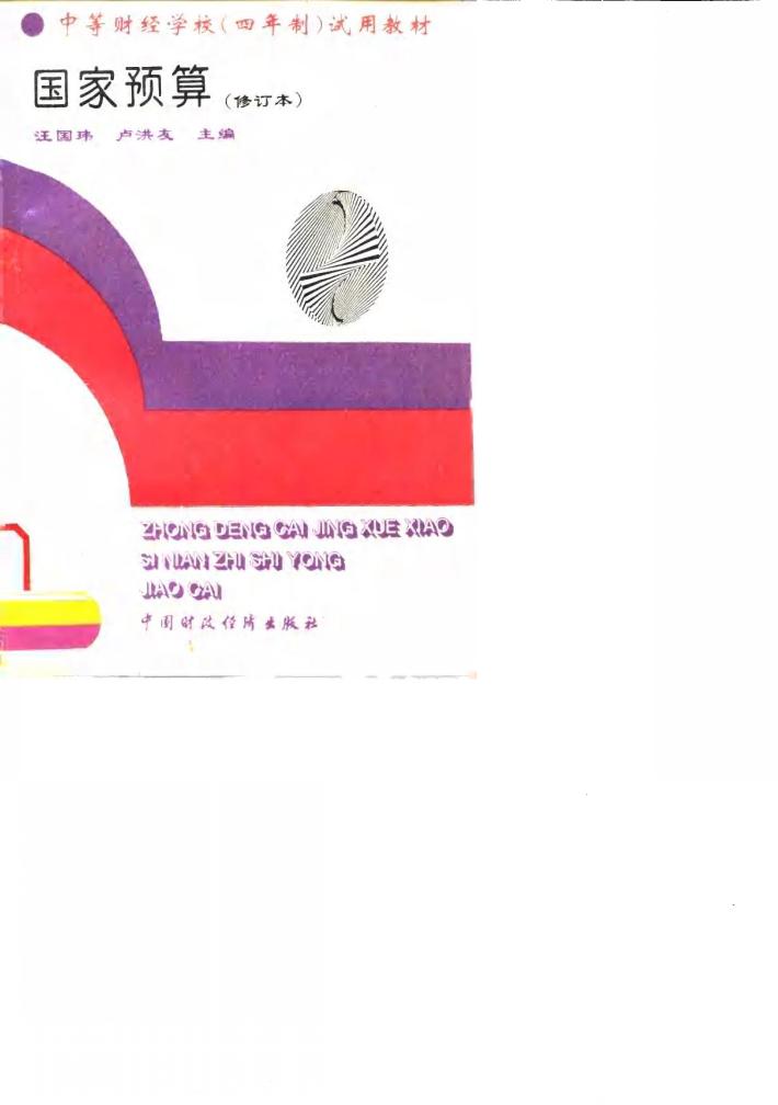 国家预算  修订本 封面