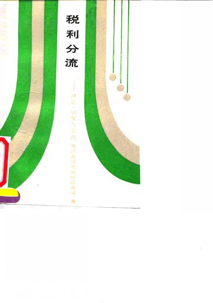 税利分流  理论、政策与实践 封面