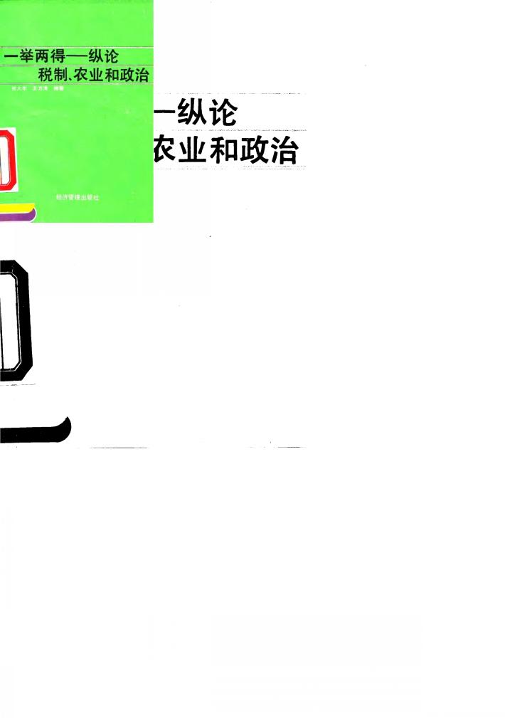 一举两得  纵论税制、农业和政治 封面