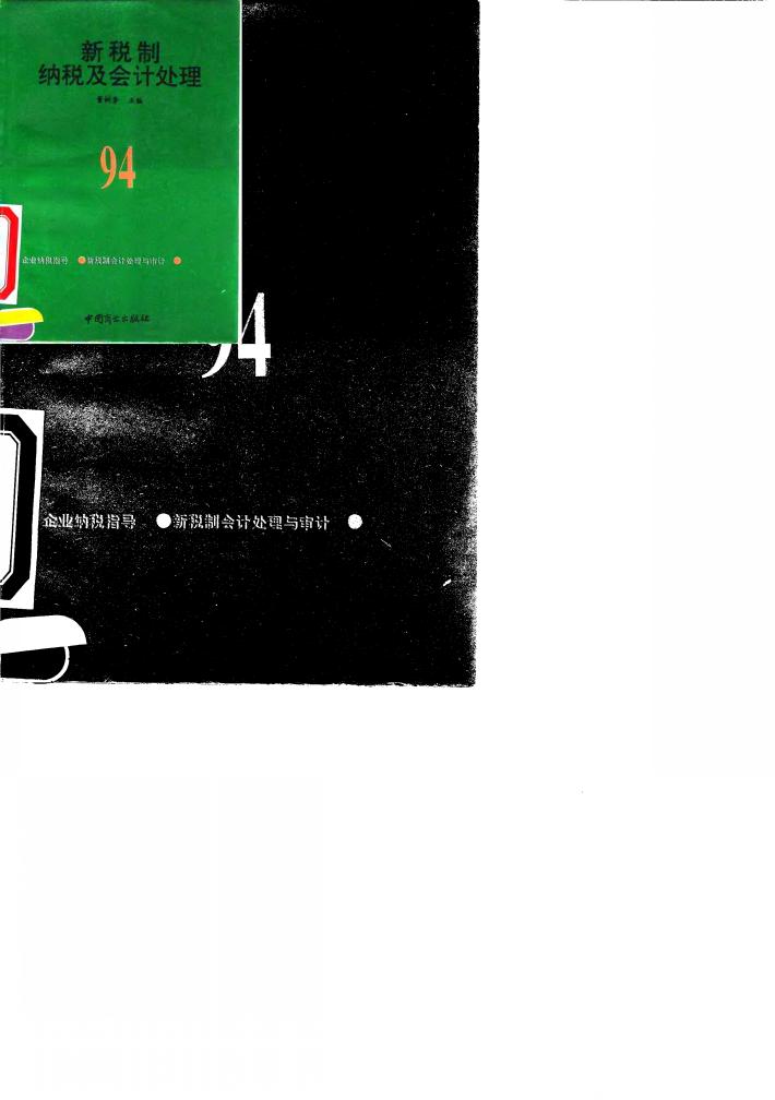 新税制纳税及会计处理 封面