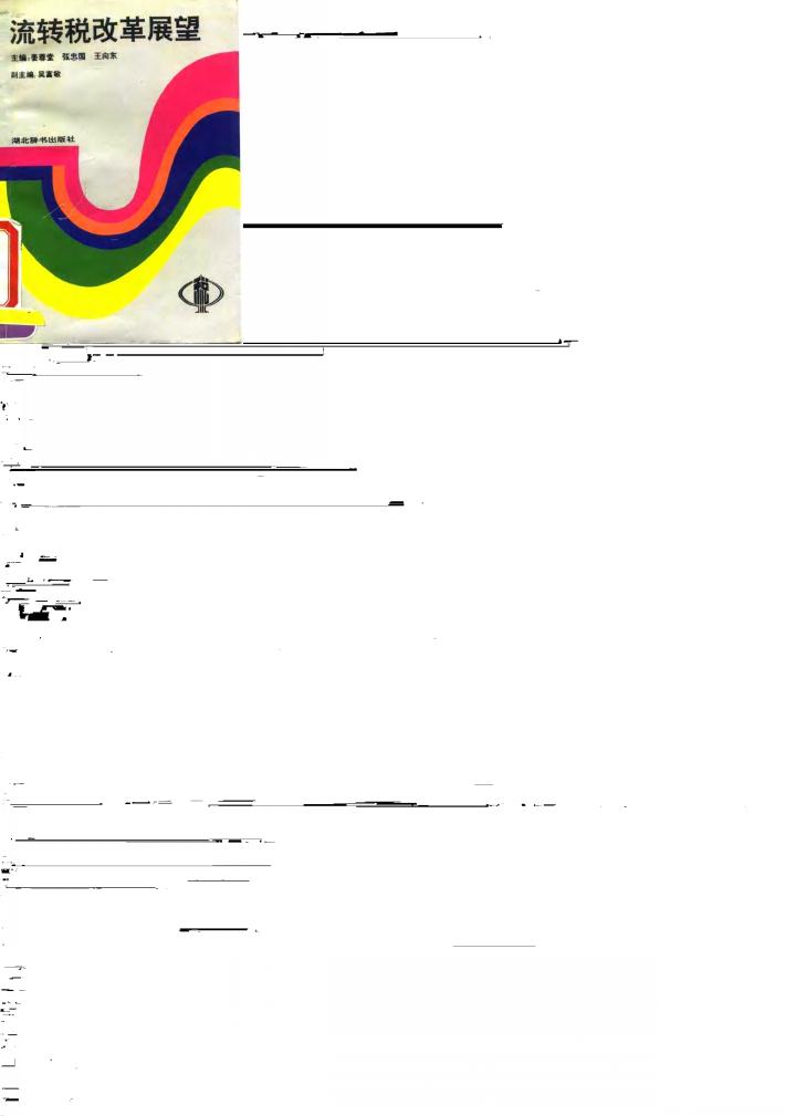 流转税改革展望 封面