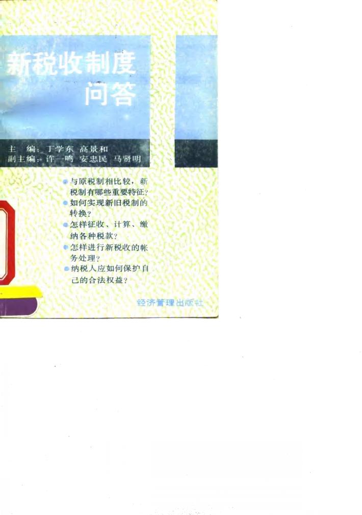 新税收制度问答 封面