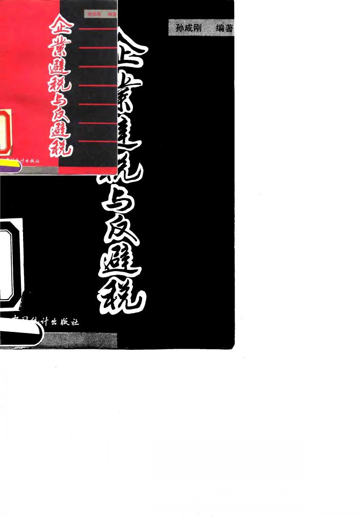 企业避税与反避税 封面