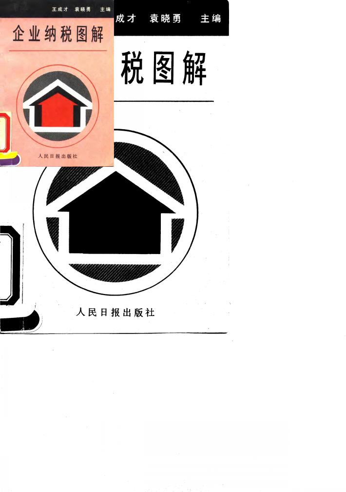 企业纳税图解  '94最新版本 封面