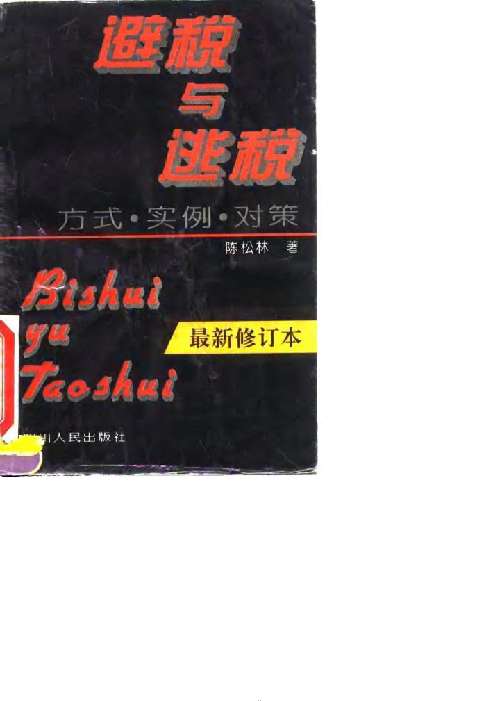 避税与逃税  方式·实例·对策 封面