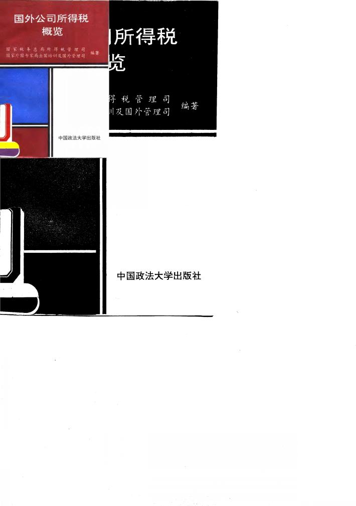 国外公司所得税概览 封面