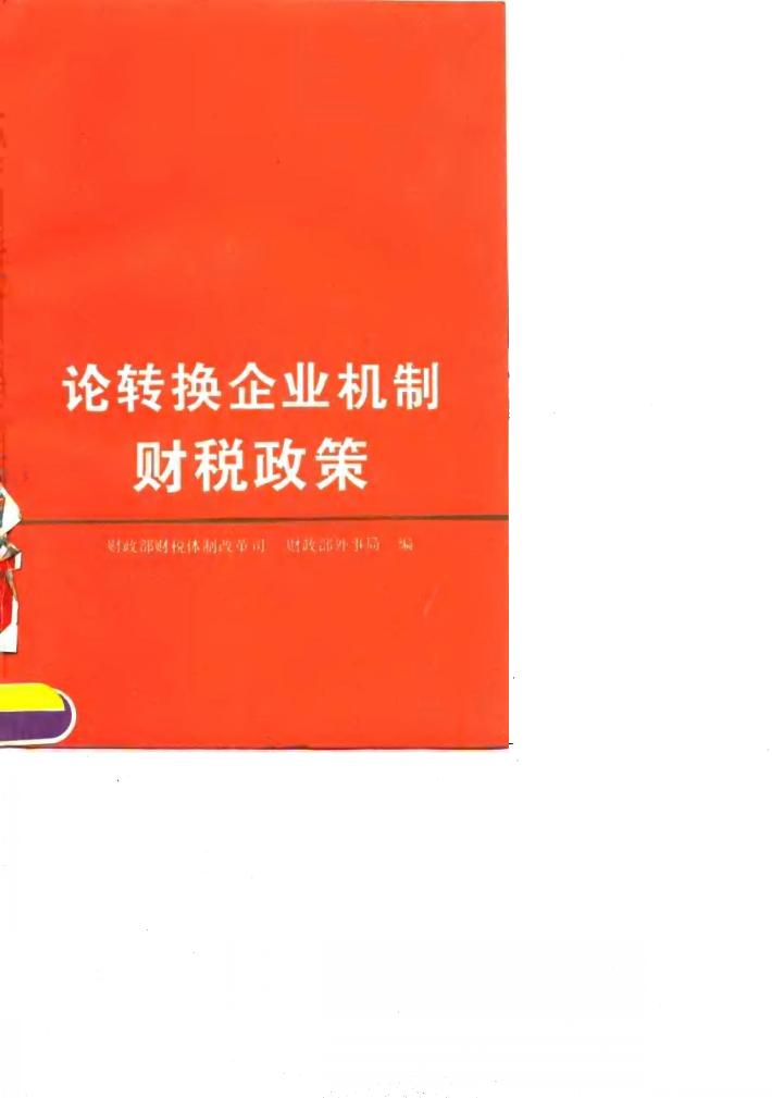 论转换企业机制财税政策 封面