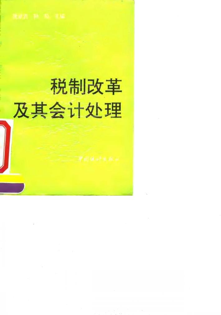 税制改革及其会计处理 封面