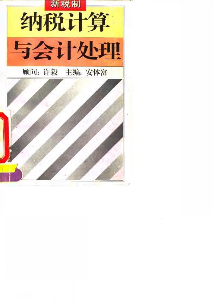 新税制纳税计算与会计处理 封面