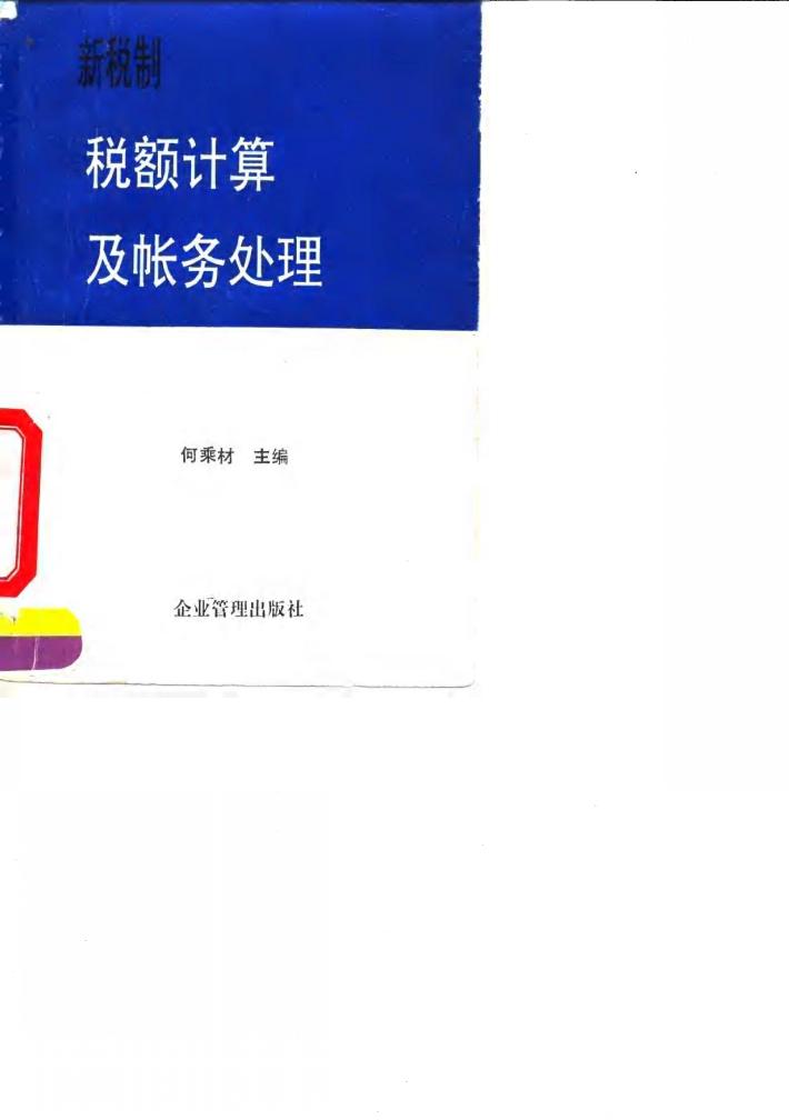 新税制税额计算及帐务处理 封面