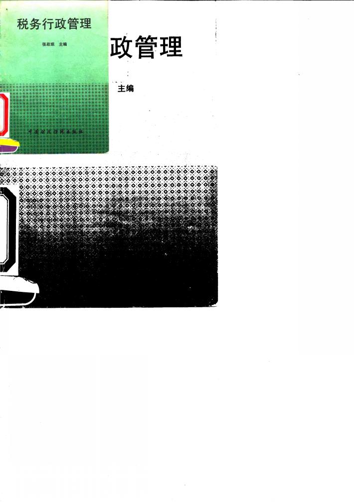 税务行政管理 封面